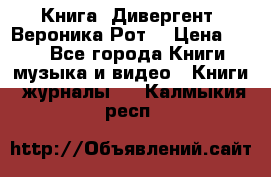 Книга «Дивергент» Вероника Рот  › Цена ­ 30 - Все города Книги, музыка и видео » Книги, журналы   . Калмыкия респ.